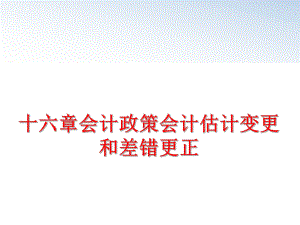 最新十六章会计政策会计估计变更和差错更正精品课件.ppt