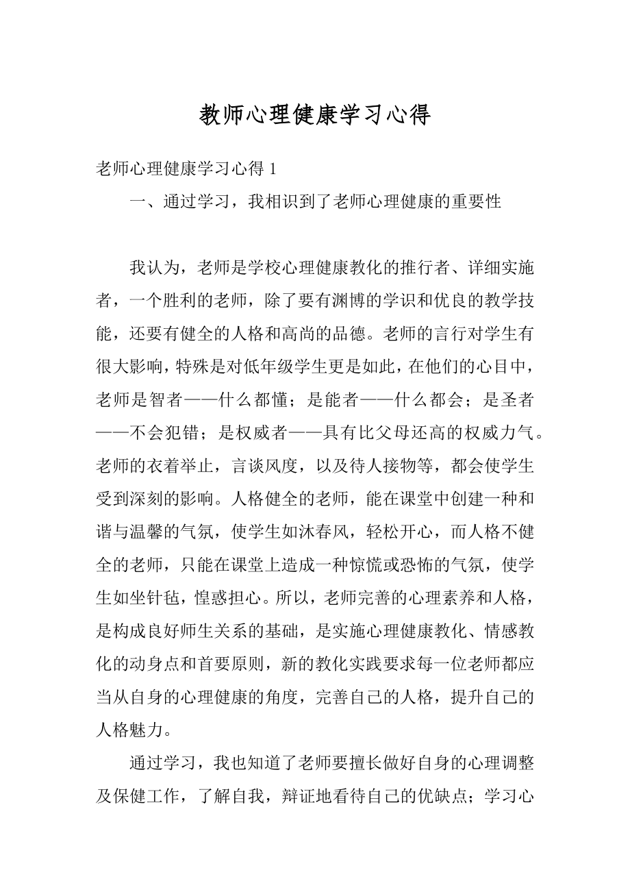 教师心理健康学习心得范文.docx_第1页