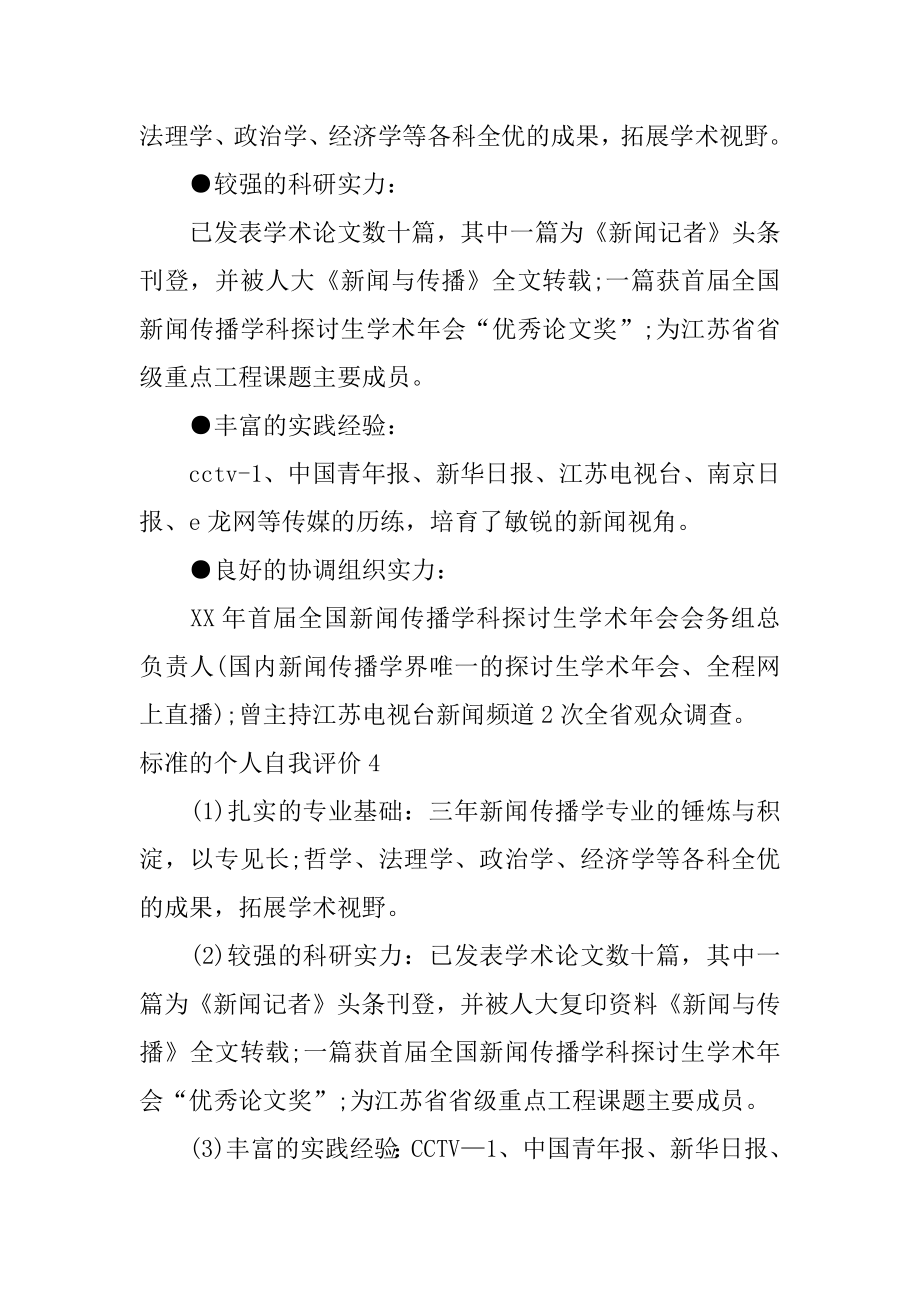 标准的个人自我评价精编.docx_第2页