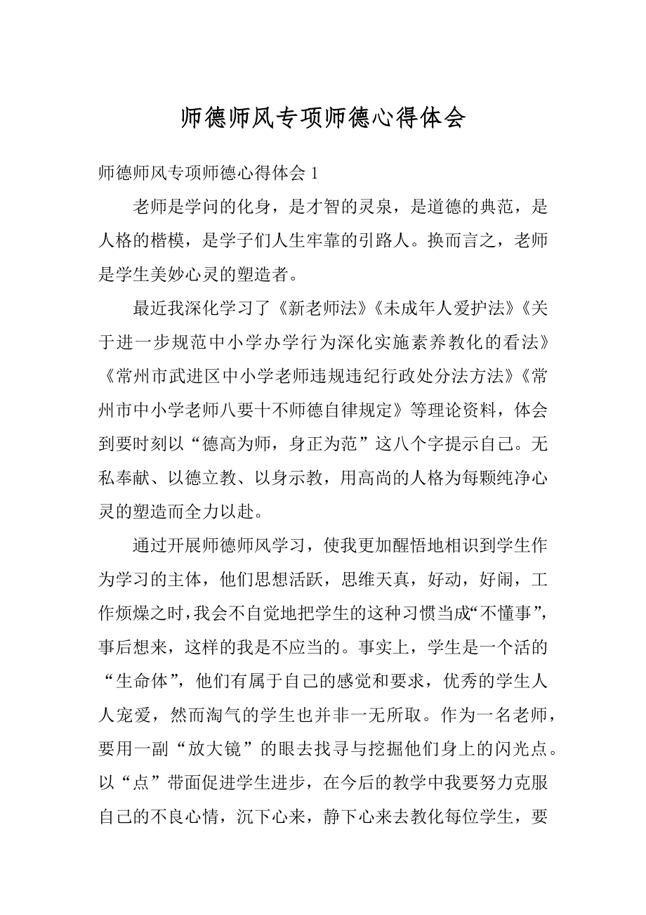 师德师风专项师德心得体会范文.docx_第1页