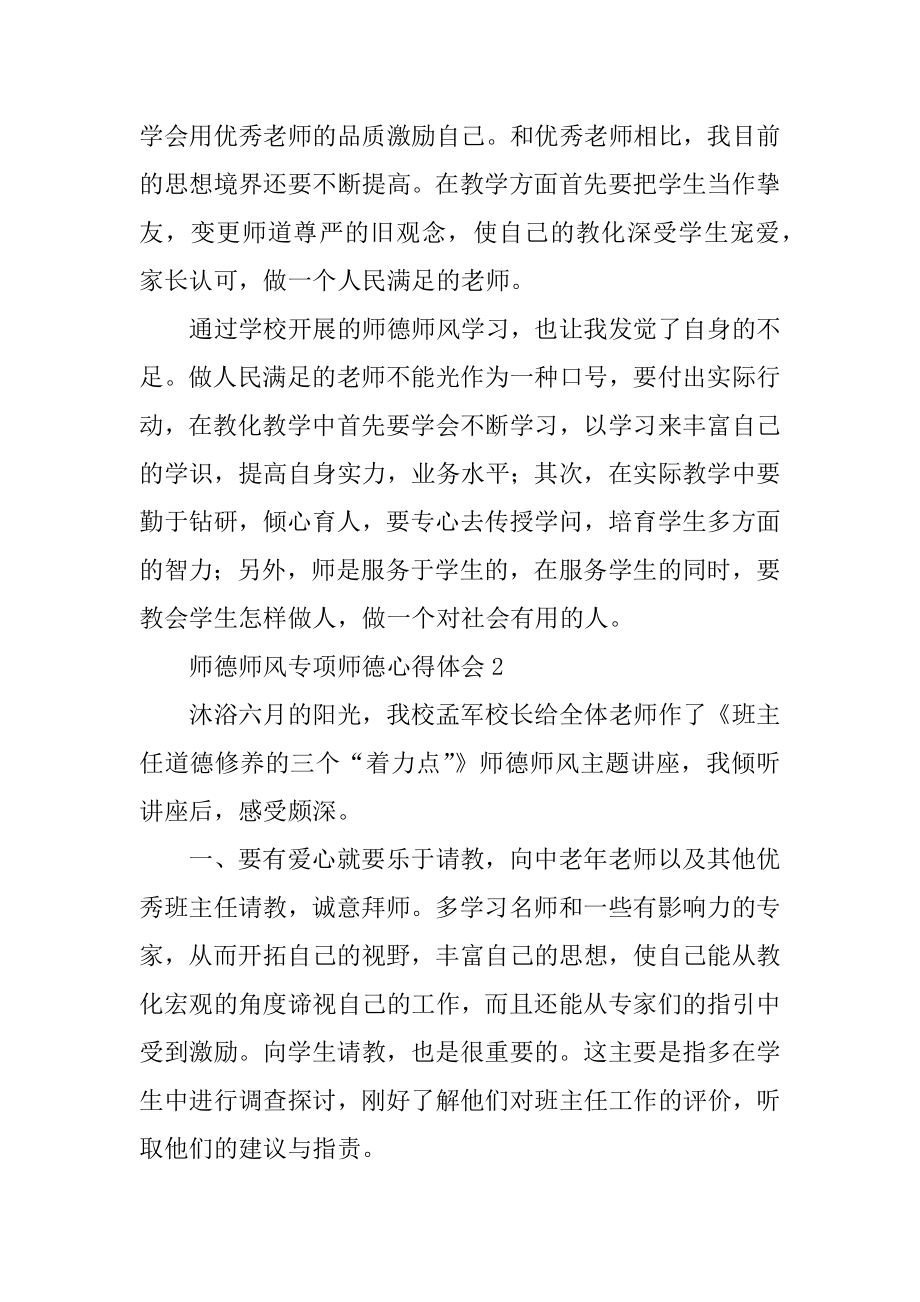 师德师风专项师德心得体会范文.docx_第2页