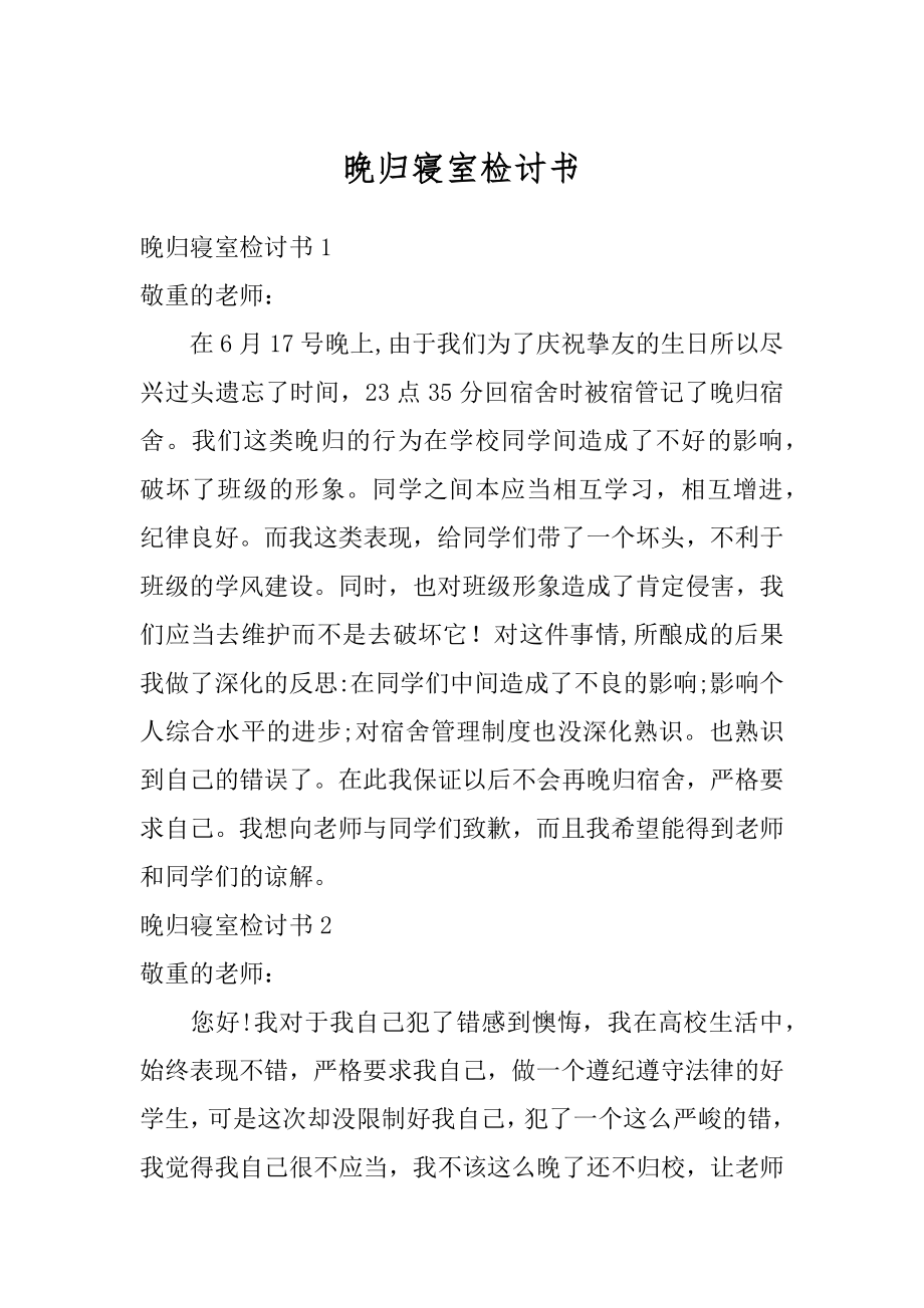 晚归寝室检讨书范本.docx_第1页