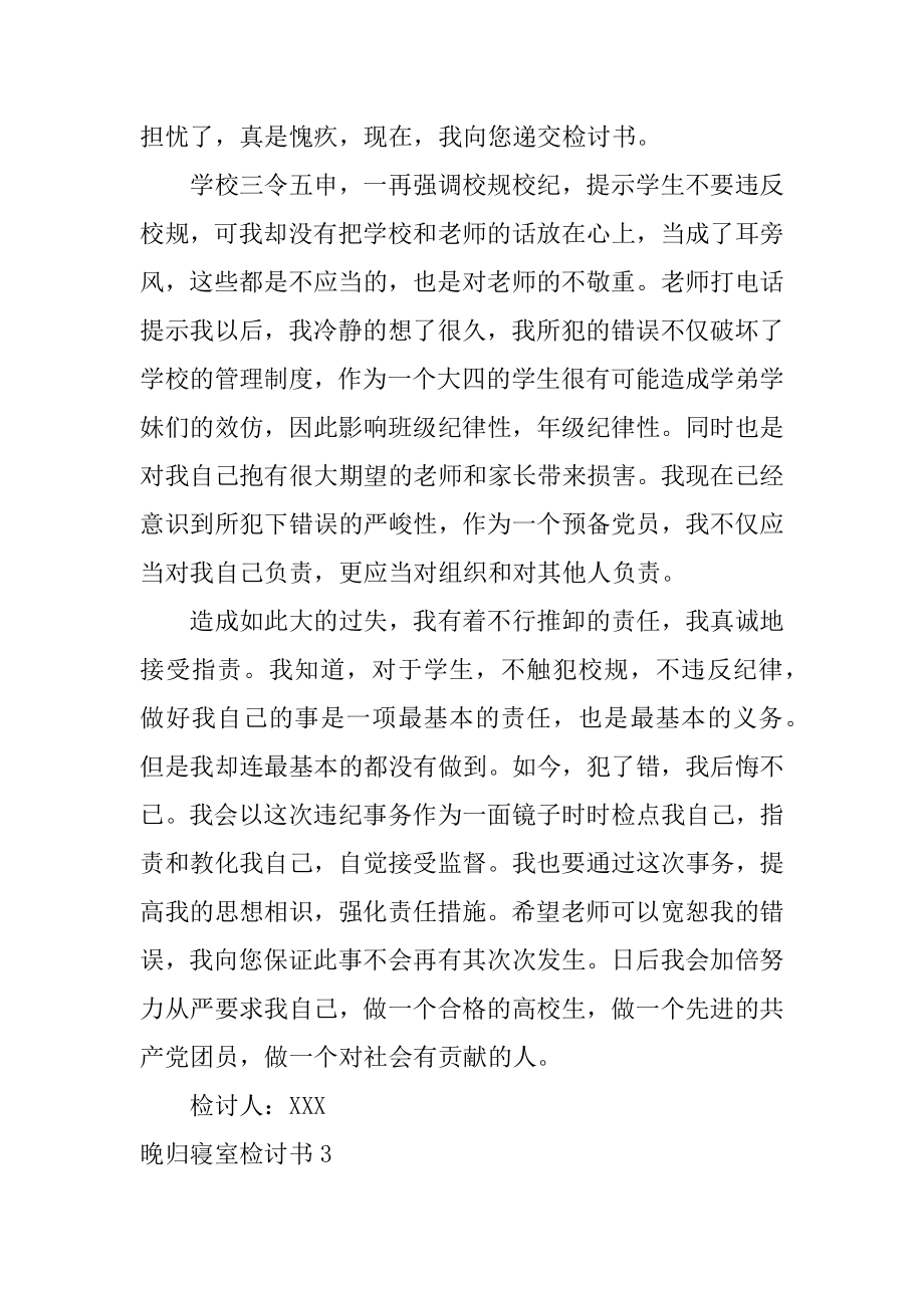 晚归寝室检讨书范本.docx_第2页