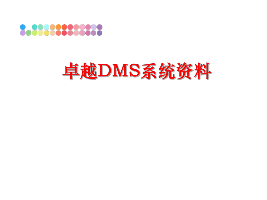 最新卓越DMS系统资料精品课件.ppt_第1页