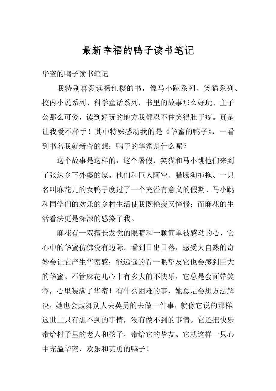 最新幸福的鸭子读书笔记范例.docx_第1页