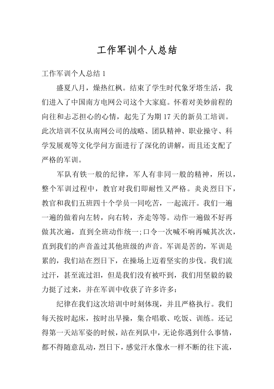 工作军训个人总结例文.docx_第1页