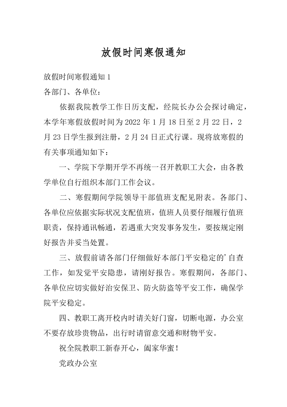 放假时间寒假通知精编.docx_第1页