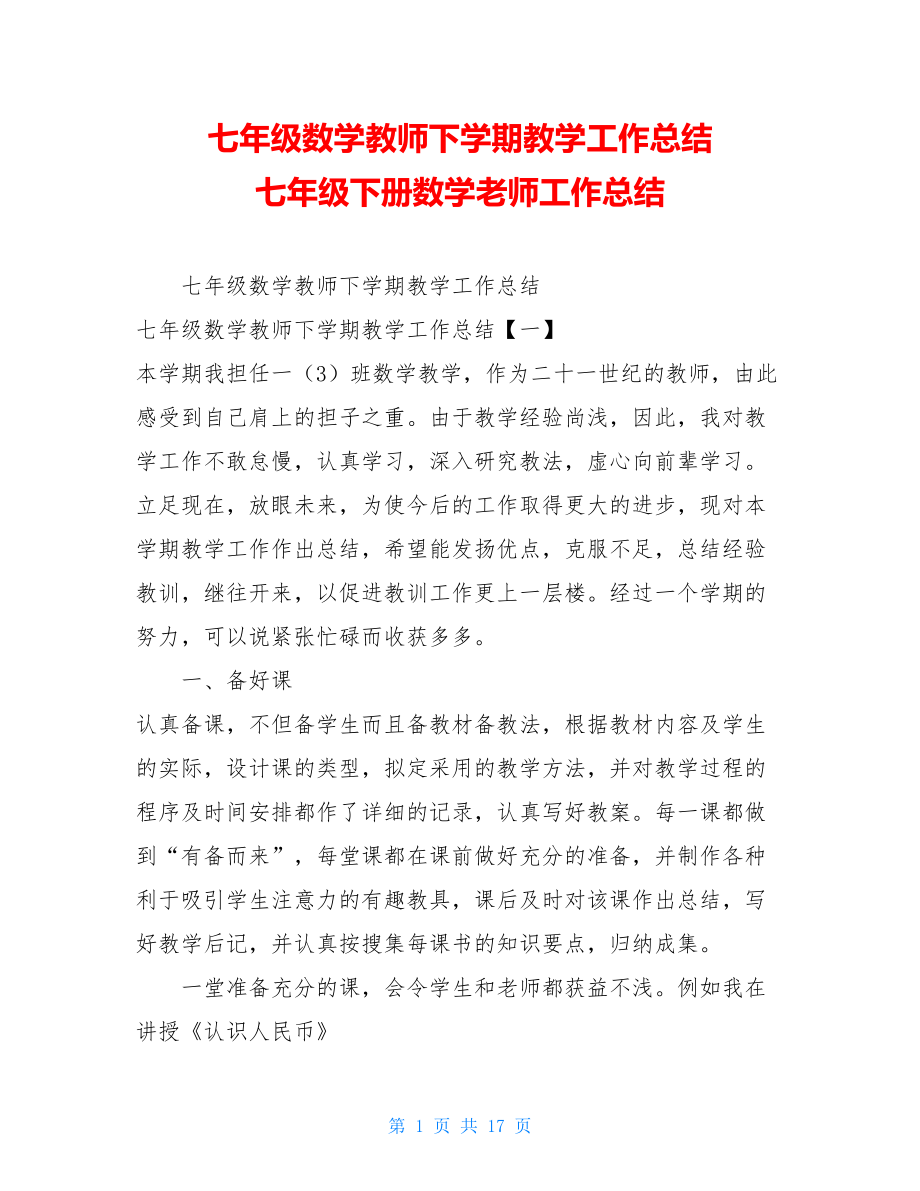 七年级数学教师下学期教学工作总结 七年级下册数学老师工作总结.doc_第1页