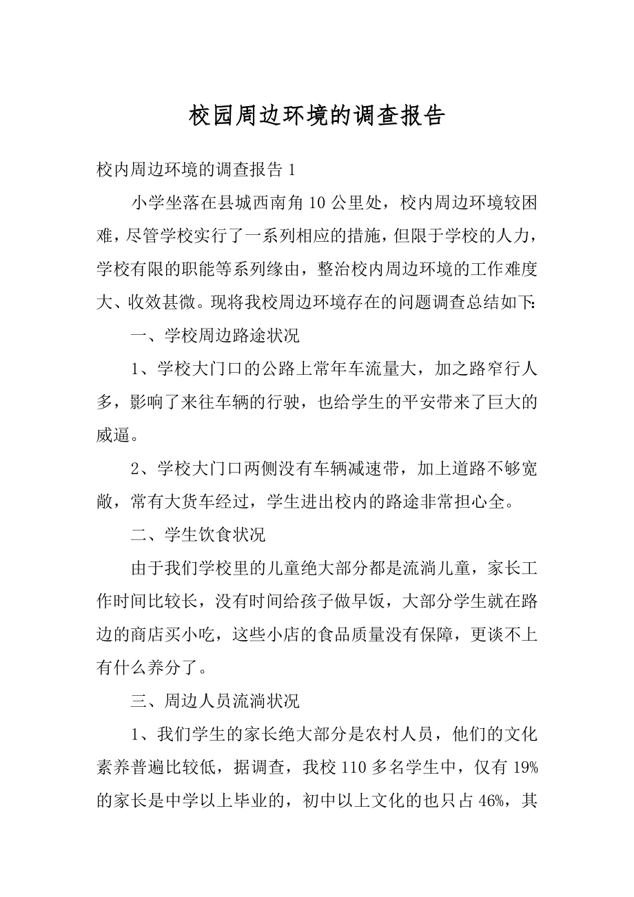 校园周边环境的调查报告精品.docx_第1页