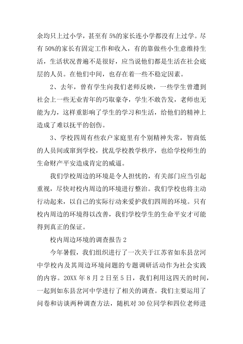 校园周边环境的调查报告精品.docx_第2页