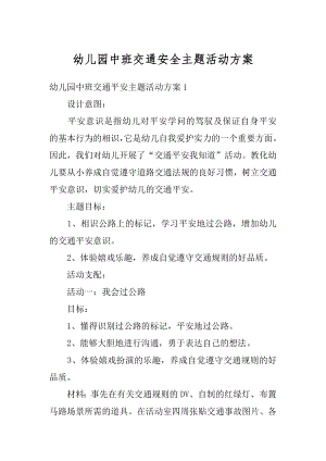 幼儿园中班交通安全主题活动方案范例.docx