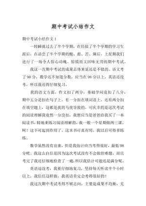 期中考试小结作文最新.docx