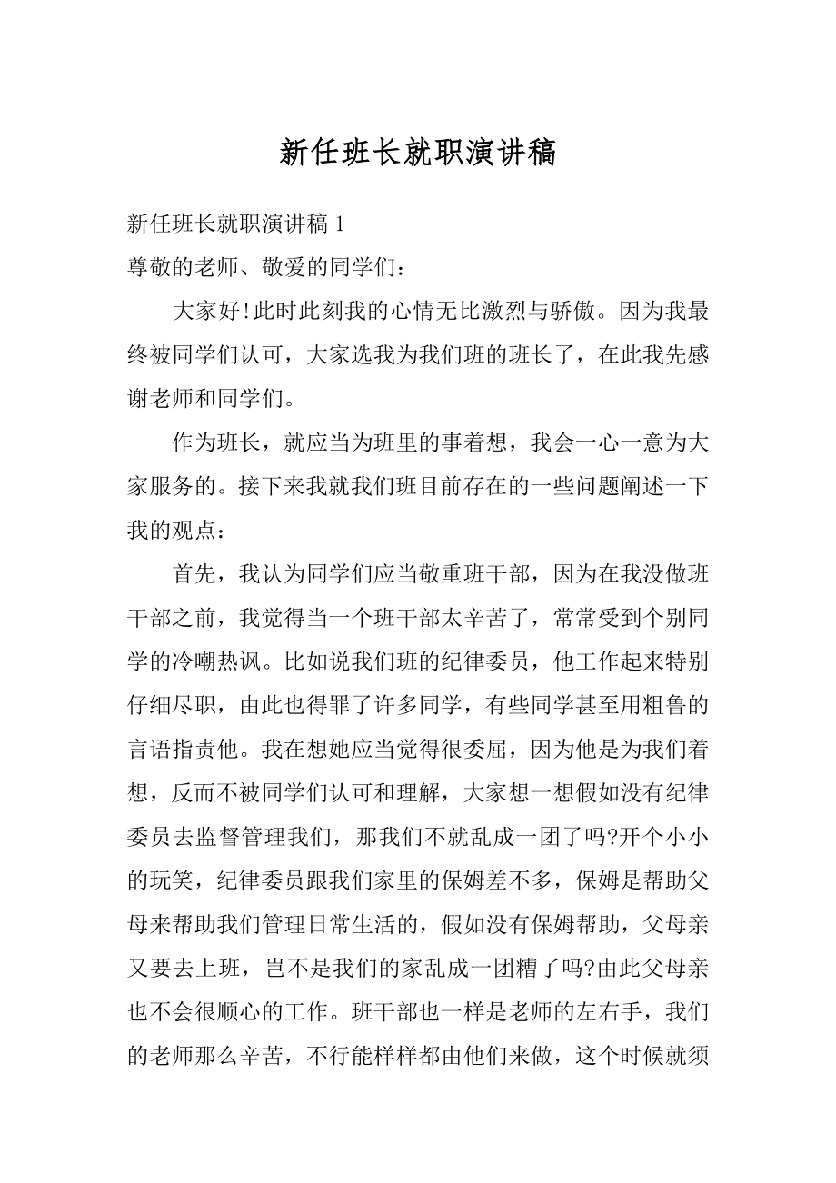 新任班长就职演讲稿范本.docx_第1页