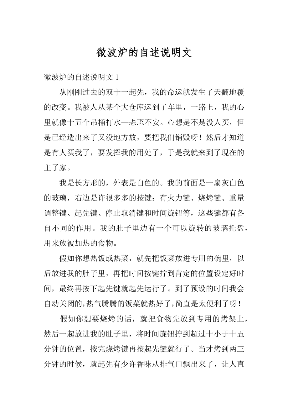 微波炉的自述说明文优质.docx_第1页