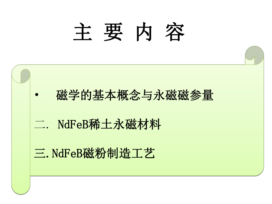 NdFeB材料基础知识培训课件.ppt_第2页