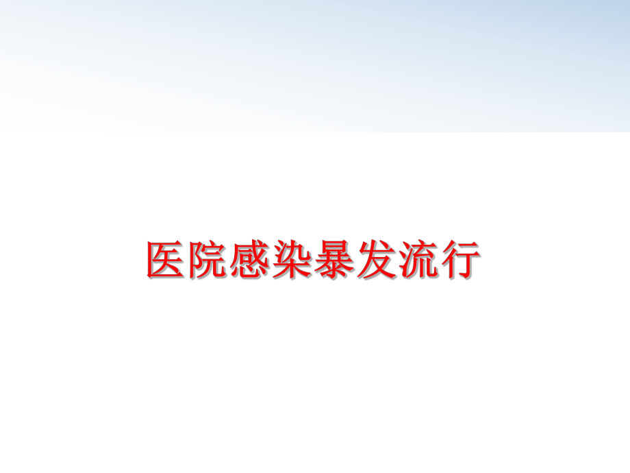 最新医院感染暴发流行ppt课件.ppt_第1页