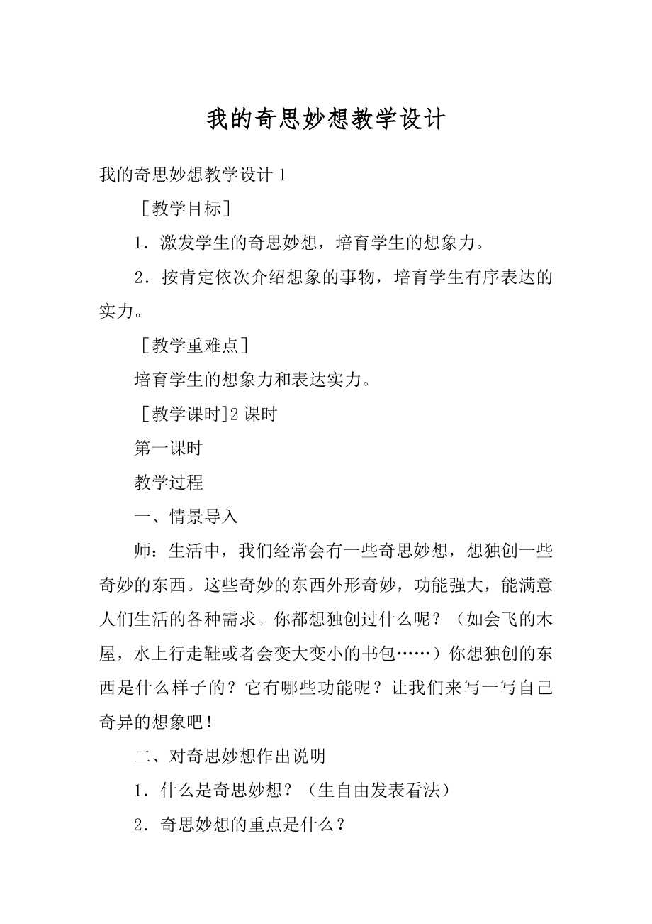 我的奇思妙想教学设计精编.docx_第1页