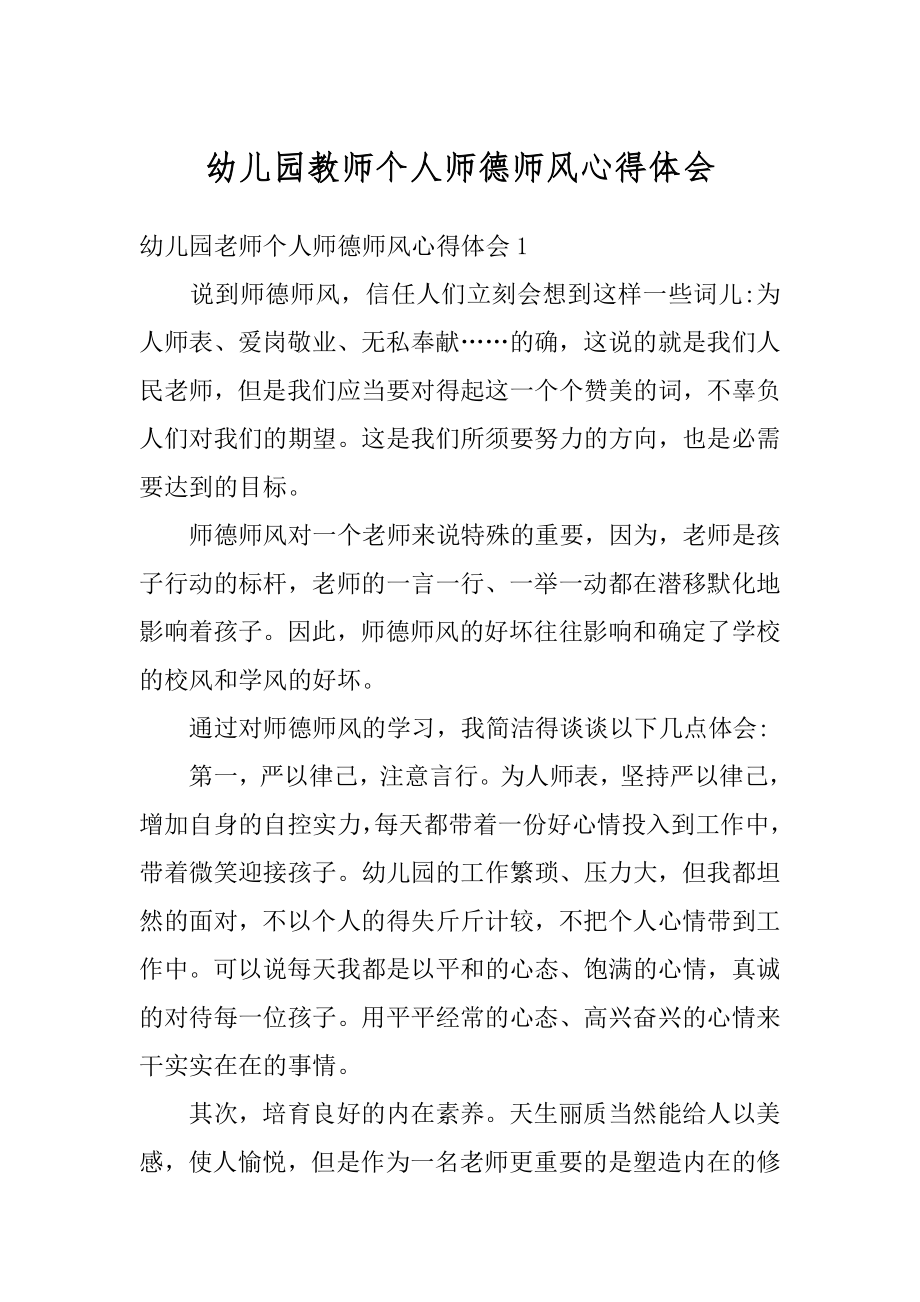 幼儿园教师个人师德师风心得体会例文.docx_第1页