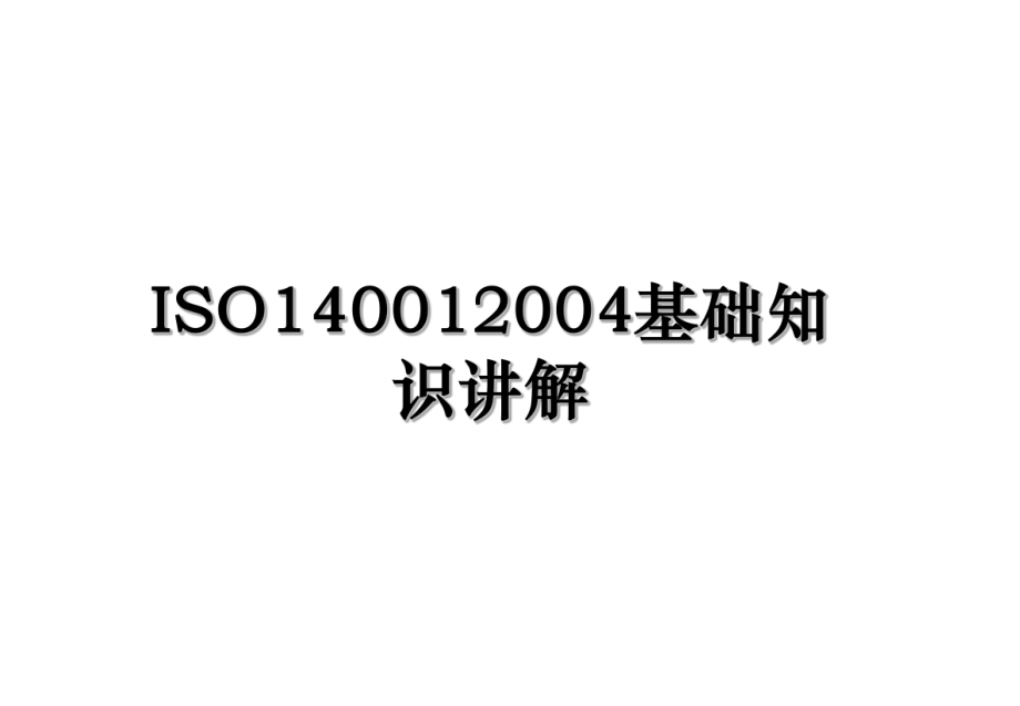 ISO140012004基础知识讲解.ppt_第1页