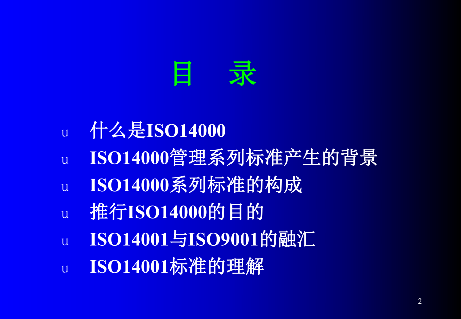 ISO140012004基础知识讲解.ppt_第2页