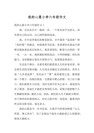 我的心愿小学六年级作文范本.docx