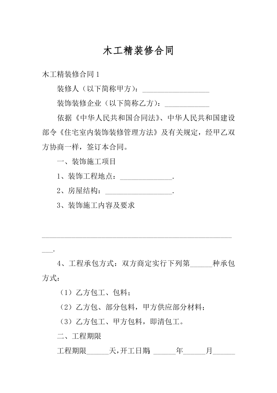 木工精装修合同精品.docx_第1页