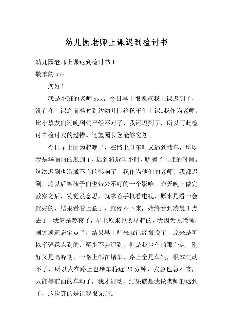 幼儿园老师上课迟到检讨书精选.docx_第1页