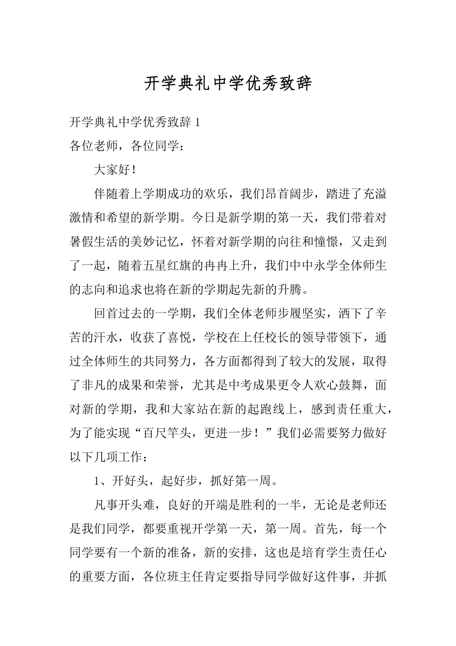 开学典礼中学优秀致辞精编.docx_第1页