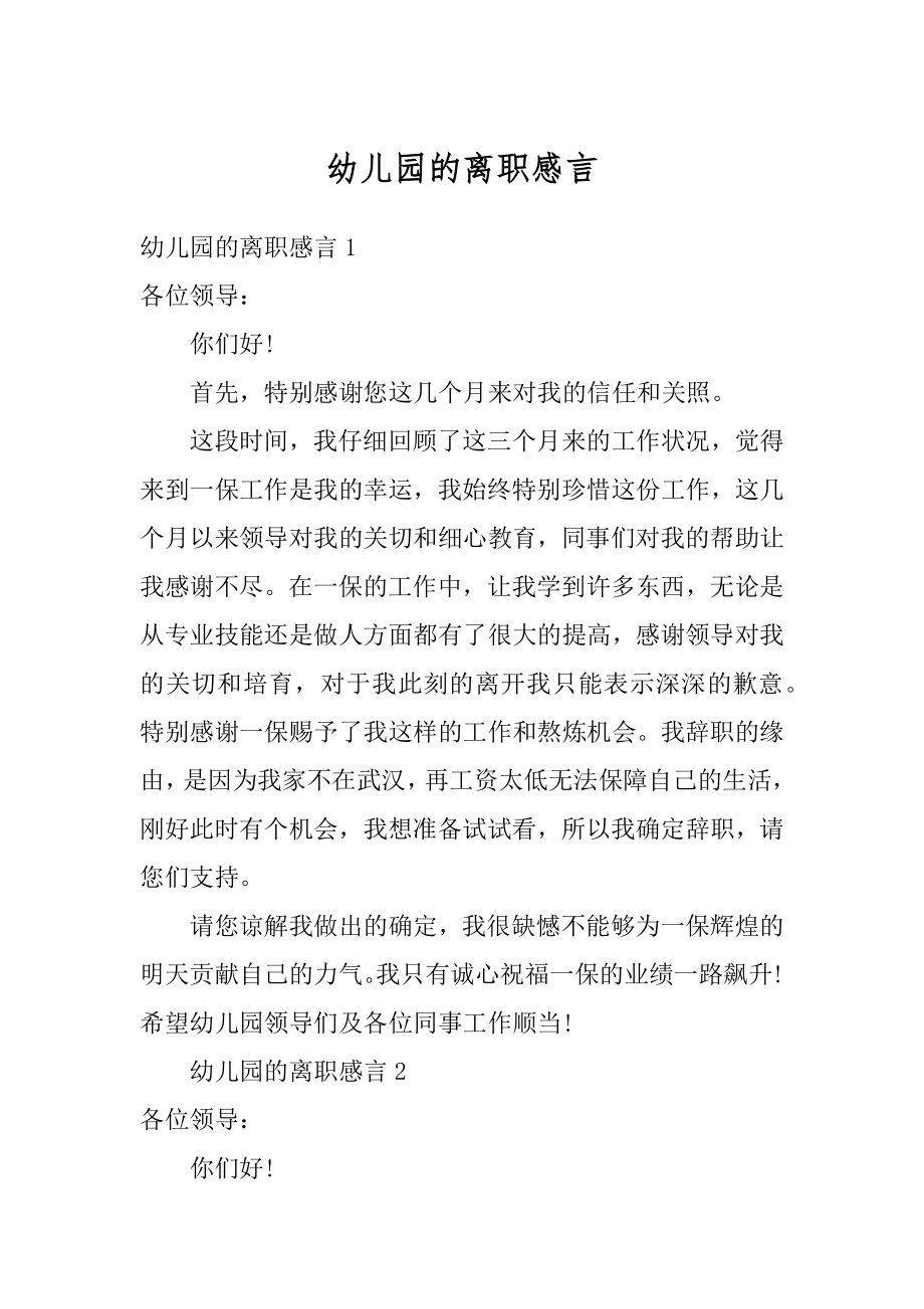 幼儿园的离职感言精选.docx_第1页