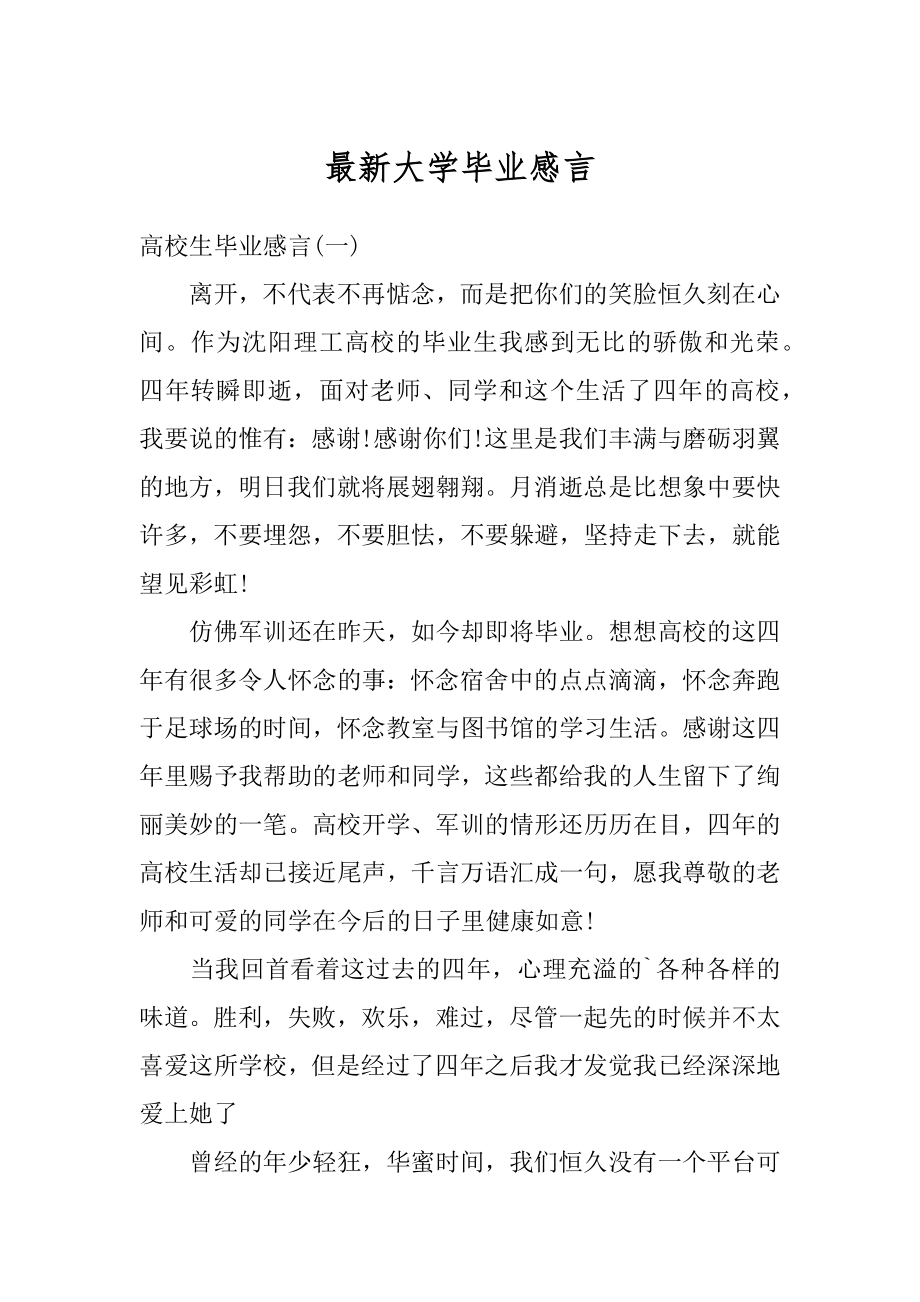 最新大学毕业感言汇总.docx_第1页