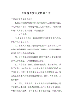 工程施工安全文明责任书优质.docx