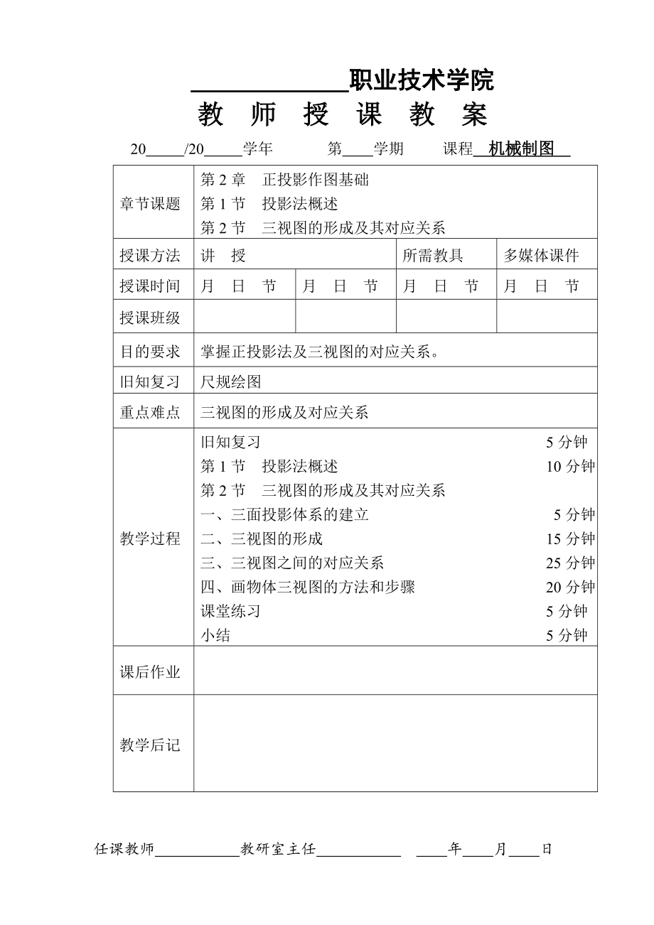 机械制图第五版教案(第二章全).doc_第1页