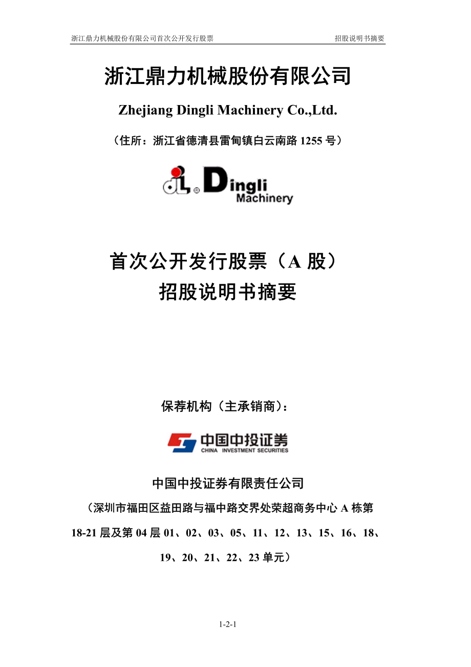 浙江鼎力：首次公开发行股票（A股）招股说明书摘要.PDF_第1页