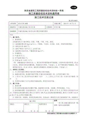 外墙乳胶漆施工技术交底.doc