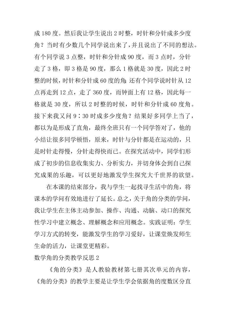 数学角的分类教学反思例文.docx_第2页