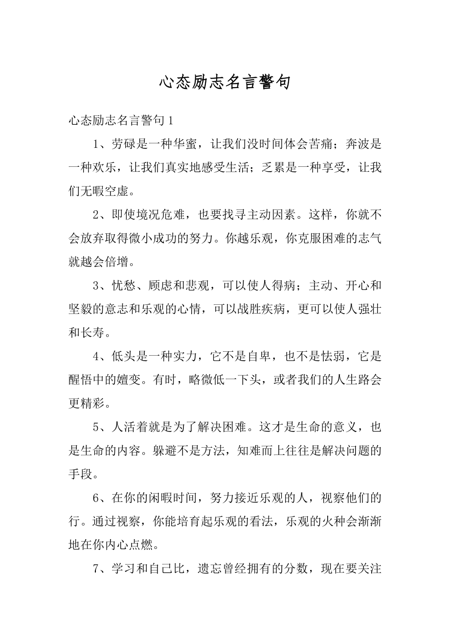 心态励志名言警句优质.docx_第1页