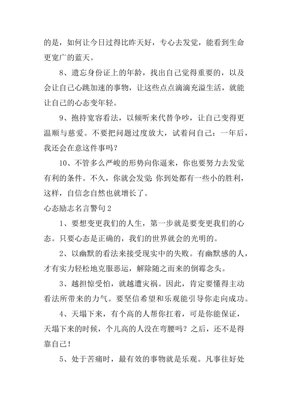 心态励志名言警句优质.docx_第2页