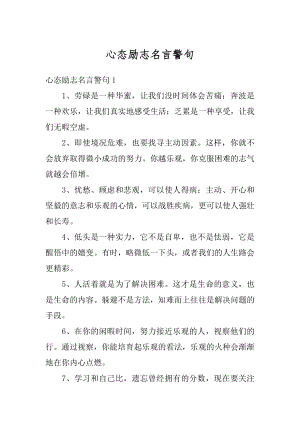 心态励志名言警句优质.docx