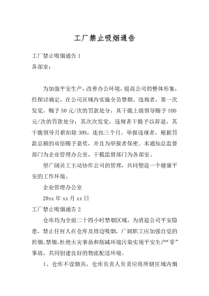 工厂禁止吸烟通告汇总.docx