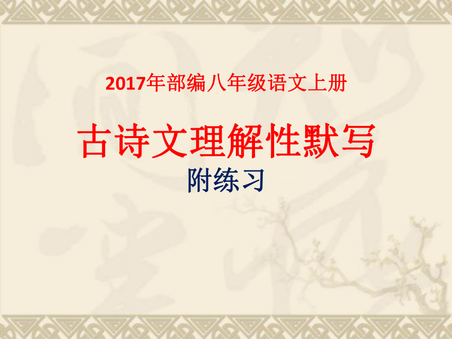 2017年部编版八年级语文上册古诗文默写练习ppt课件.pptx_第1页