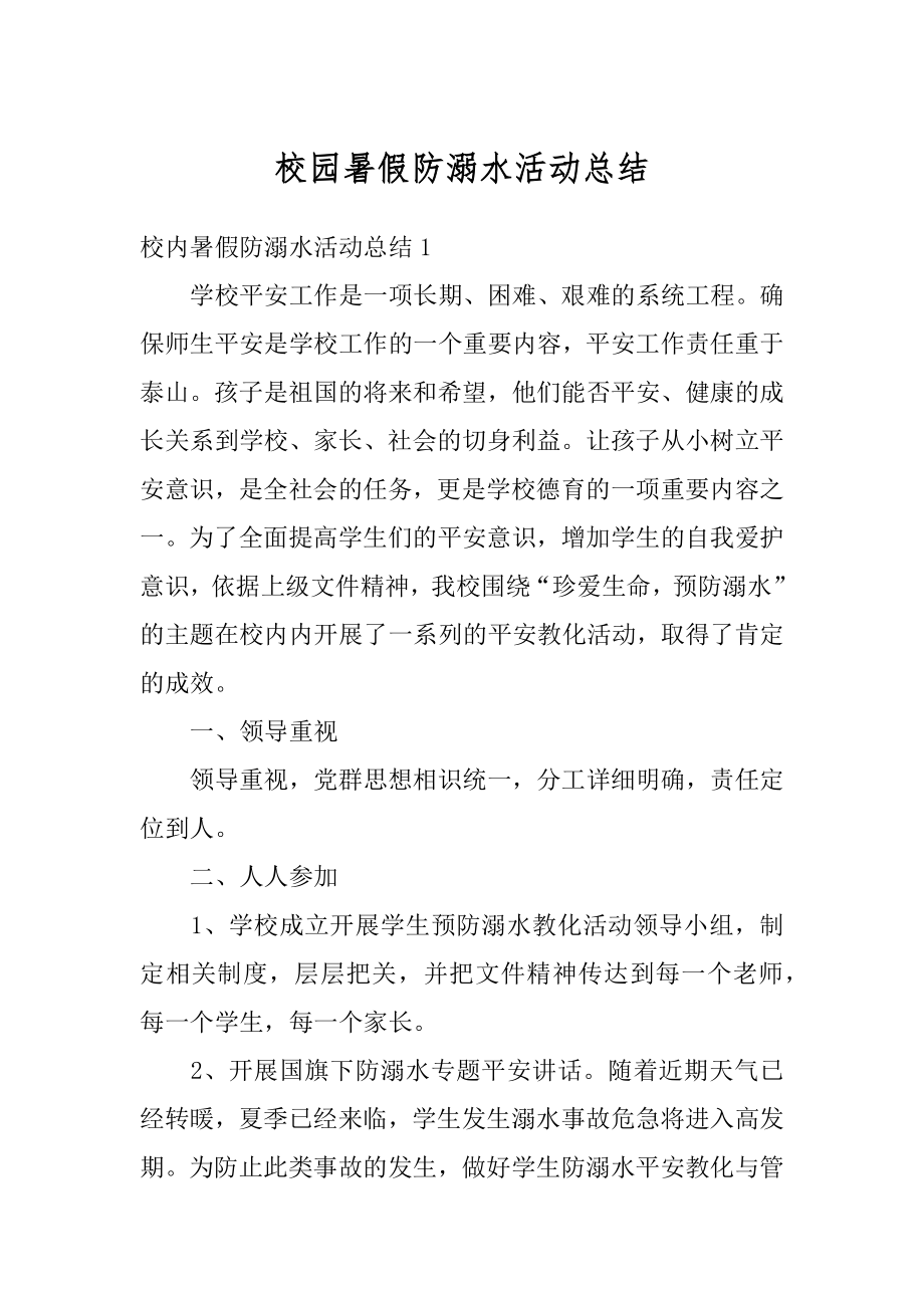 校园暑假防溺水活动总结汇编.docx_第1页