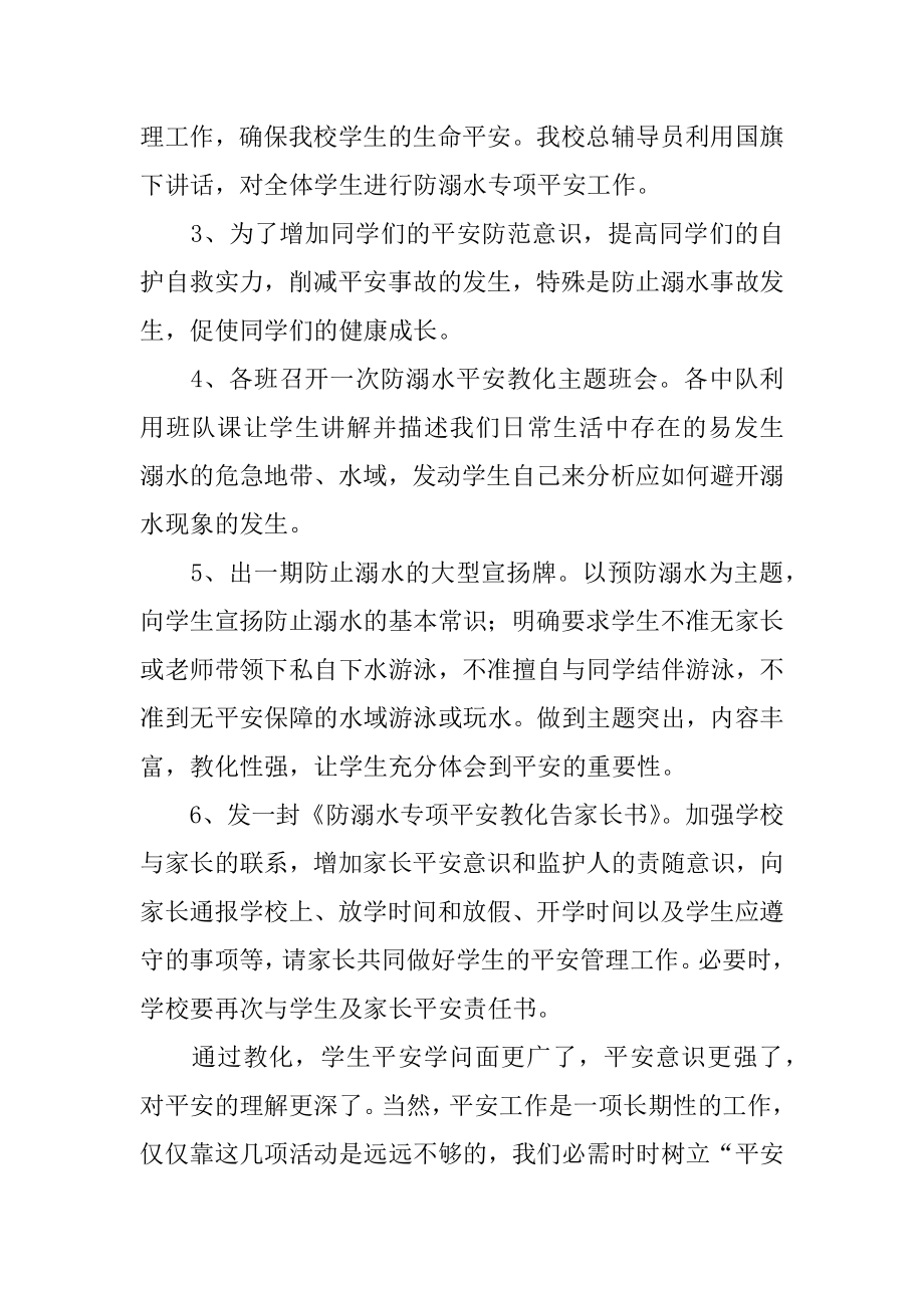 校园暑假防溺水活动总结汇编.docx_第2页