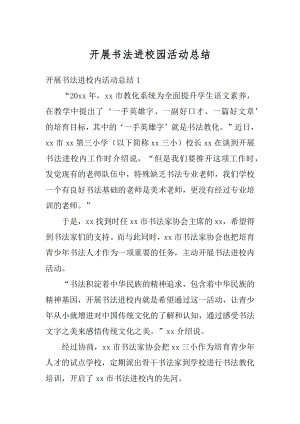 开展书法进校园活动总结精编.docx