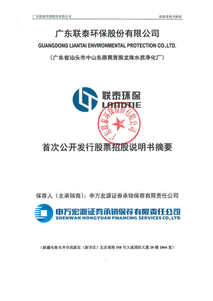 联泰环保：首次公开发行股票招股说明书摘要.PDF