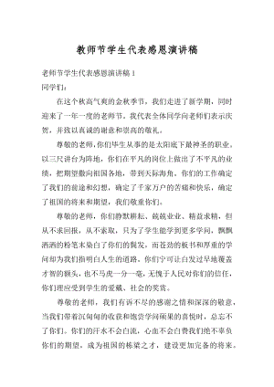 教师节学生代表感恩演讲稿精编.docx