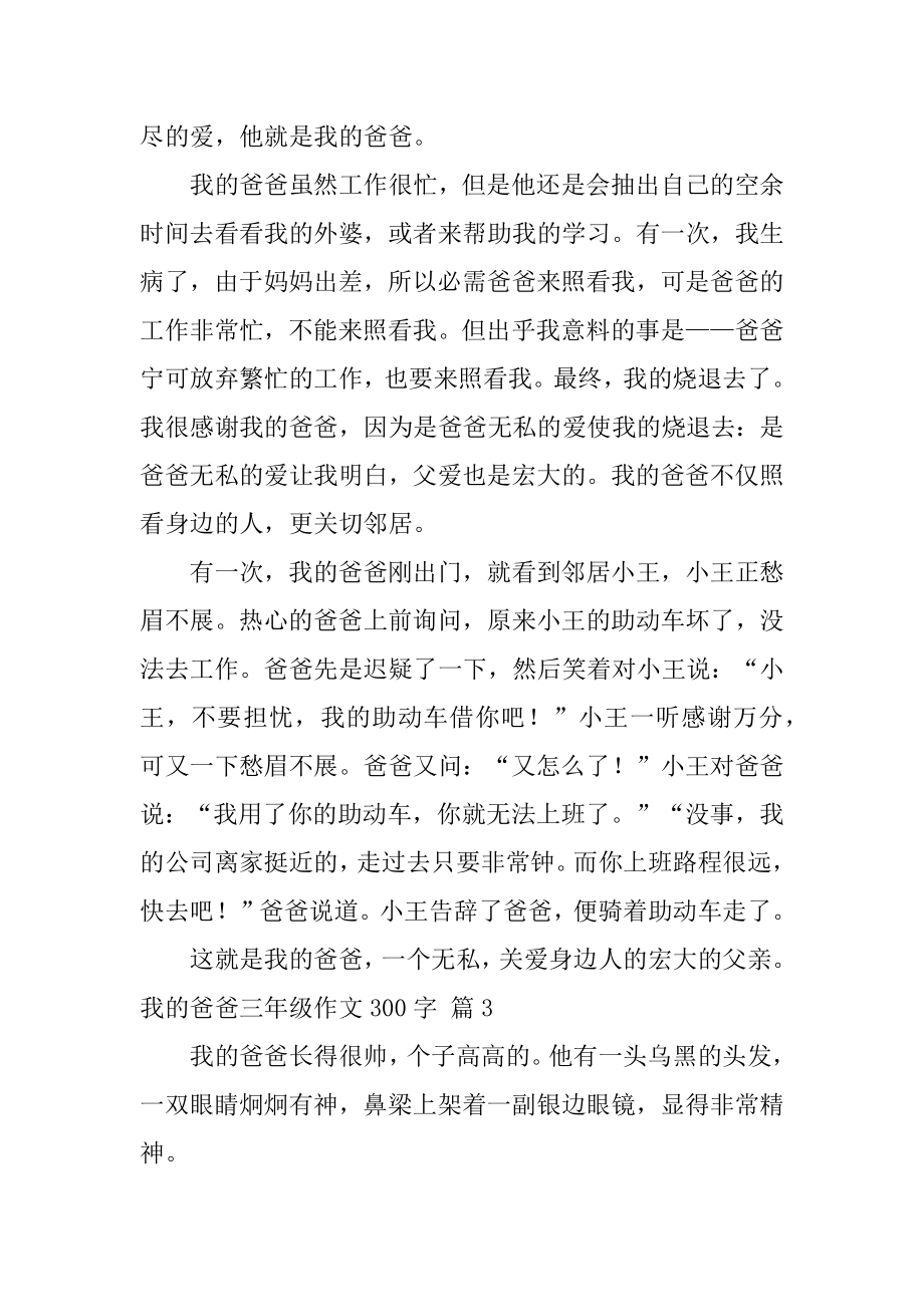 我的爸爸三年级作文300字例文.docx_第2页