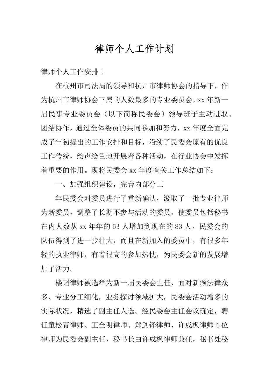 律师个人工作计划汇总.docx_第1页