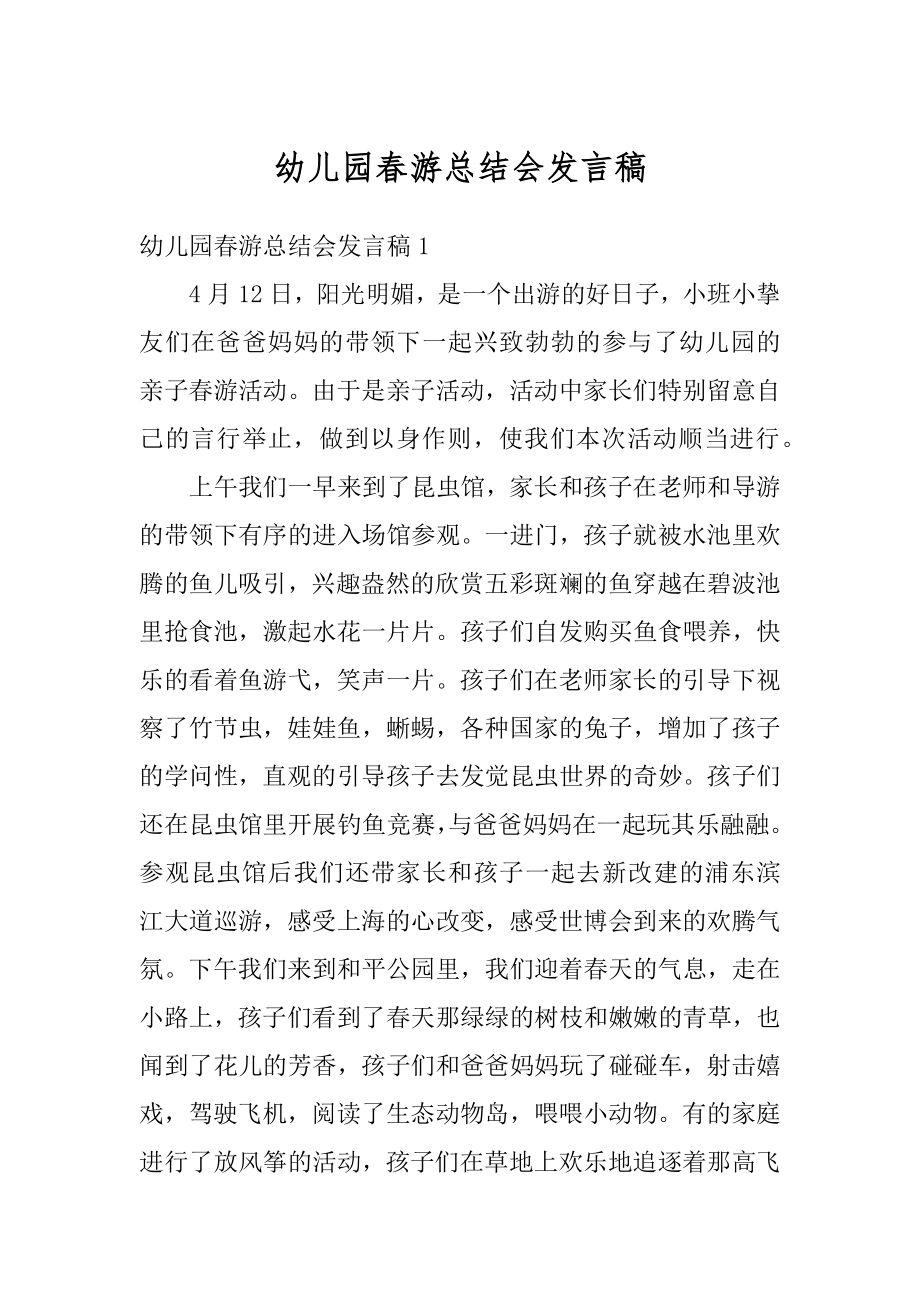 幼儿园春游总结会发言稿范文.docx_第1页