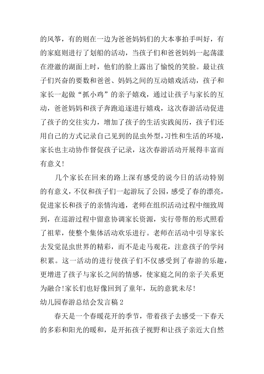 幼儿园春游总结会发言稿范文.docx_第2页