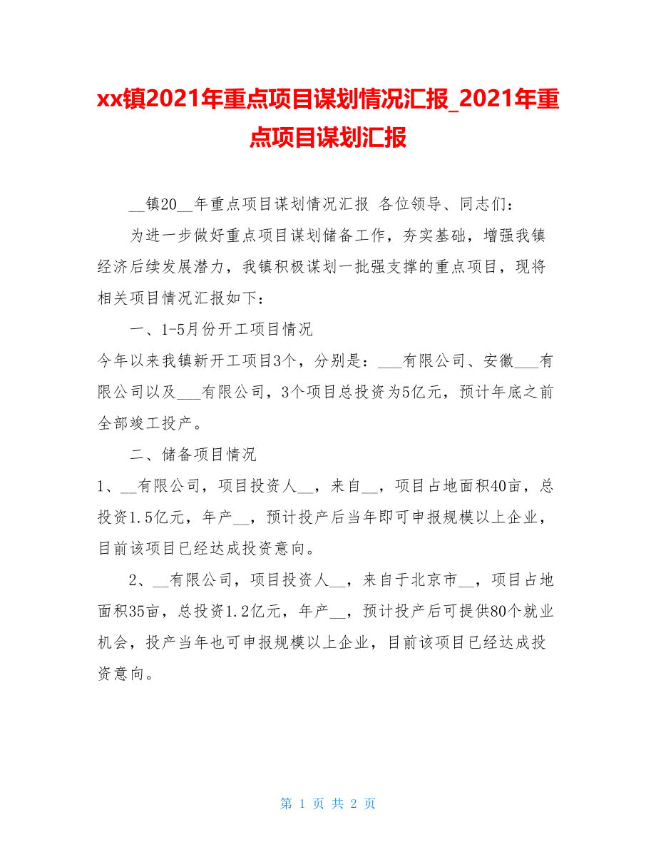 xx镇2021年重点项目谋划情况汇报_2021年重点项目谋划汇报.doc_第1页